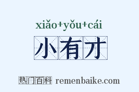 小有才是什么意思的图片